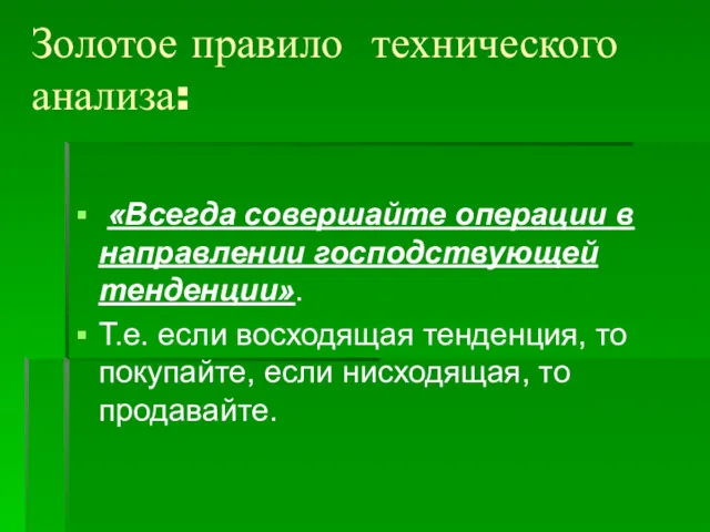 Золотое правило технического анализа: «Всегда совершайте операции в направлении господствующей