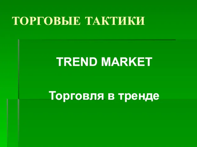 ТОРГОВЫЕ ТАКТИКИ TREND MARKET Торговля в тренде