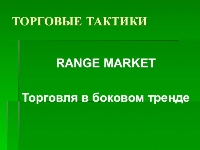 ТОРГОВЫЕ ТАКТИКИ RANGE MARKET Торговля в боковом тренде