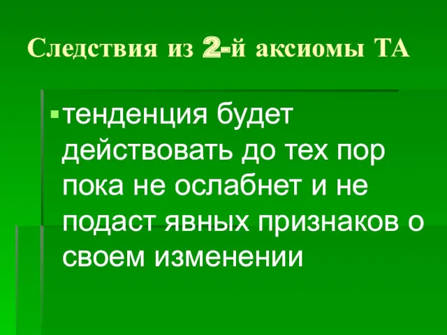 Следствия из 2-й аксиомы ТА тенденция будет действовать до тех