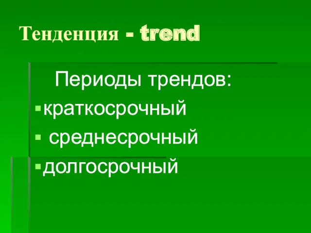 Тенденция - trend Периоды трендов: краткосрочный среднесрочный долгосрочный