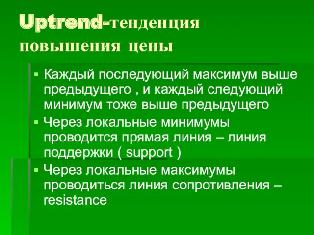 Uptrend-тенденция повышения цены Каждый последующий максимум выше предыдущего , и