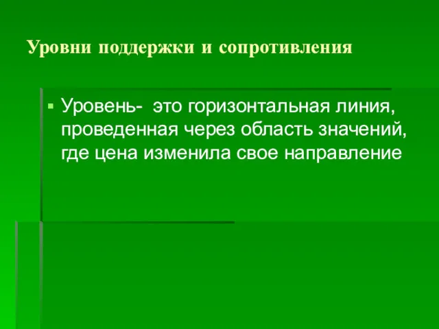 Уровни поддержки и сопротивления Уровень- это горизонтальная линия, проведенная через