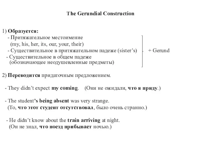 The Gerundial Construction 1) Образуется: - Притяжательное местоимение (my, his, her, its, our,
