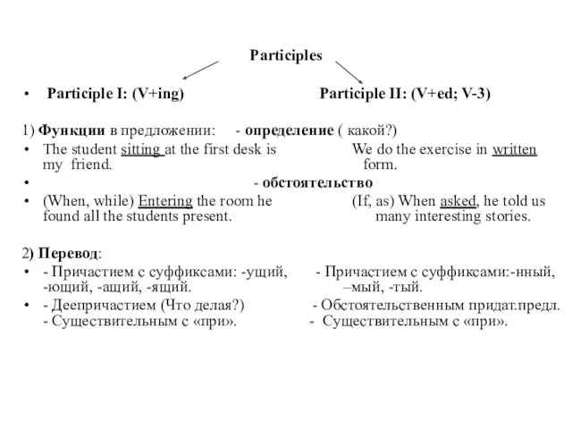 Participles Participle I: (V+ing) Participle II: (V+ed; V-3) 1) Функции в предложении: -