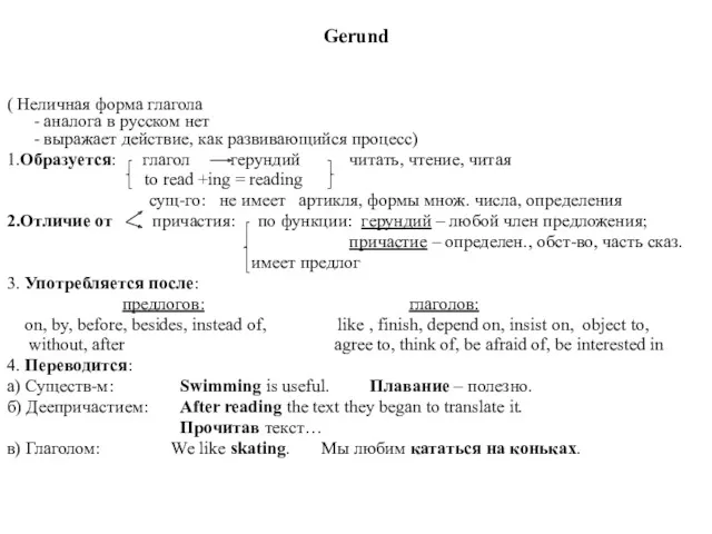 Gerund ( Неличная форма глагола - аналога в русском нет - выражает действие,