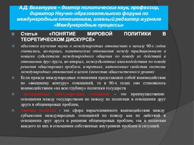 А.Д. Богатуров – доктор политических наук, профессор, директор Научно-образовательного форума