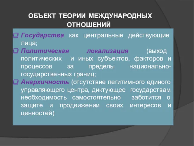 ОБЪЕКТ ТЕОРИИ МЕЖДУНАРОДНЫХ ОТНОШЕНИЙ Государства как центральные действующие лица; Политическая