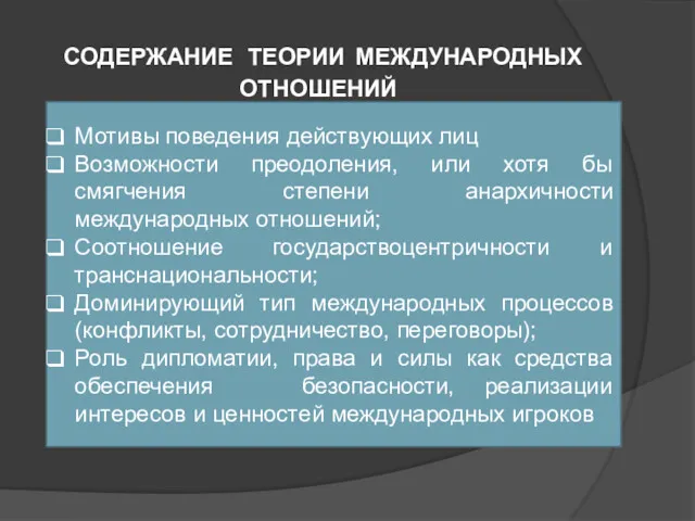 СОДЕРЖАНИЕ ТЕОРИИ МЕЖДУНАРОДНЫХ ОТНОШЕНИЙ Мотивы поведения действующих лиц Возможности преодоления,