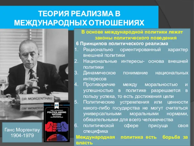 ТЕОРИЯ РЕАЛИЗМА В МЕЖДУНАРОДНЫХ ОТНОШЕНИЯХ В основе международной политики лежат