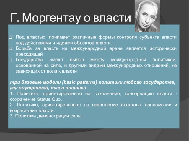 Г. Моргентау о власти Под властью понимает различные формы контроля