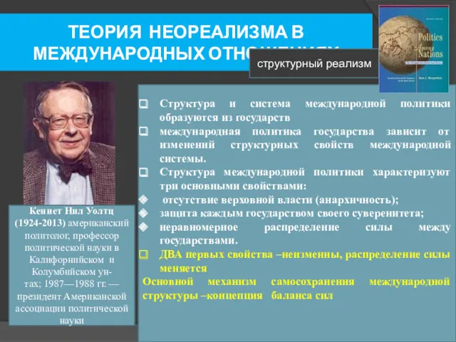 ТЕОРИЯ НЕОРЕАЛИЗМА В МЕЖДУНАРОДНЫХ ОТНОШЕНИЯХ Структура и система международной политики