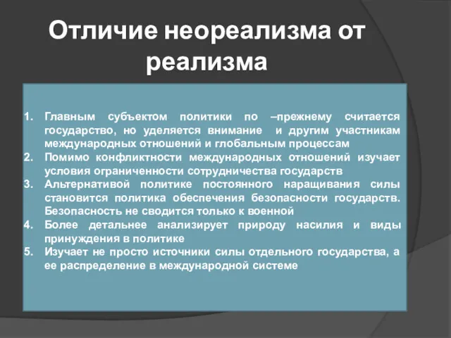 Отличие неореализма от реализма Главным субъектом политики по –прежнему считается