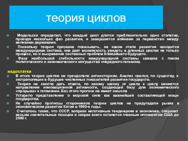 теория циклов Модельски определил, что каждый цикл длится приблизительно одно