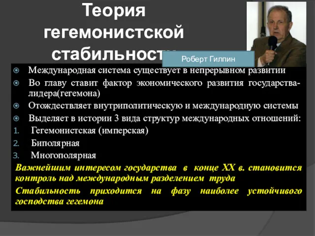 Теория гегемонистской стабильности Международная система существует в непрерывном развитии Во