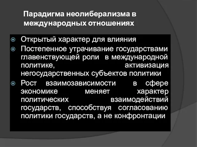 Парадигма неолиберализма в международных отношениях Открытый характер для влияния Постепенное