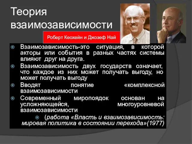 Теория взаимозависимости Взаимозависимость-это ситуация, в которой акторы или события в