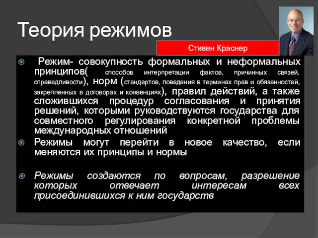 Теория режимов Режим- совокупность формальных и неформальных принципов( способов интерпретации