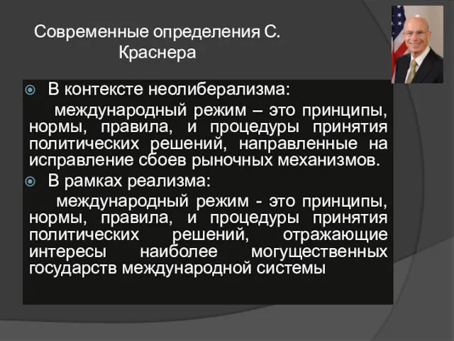 Современные определения С.Краснера В контексте неолиберализма: международный режим – это