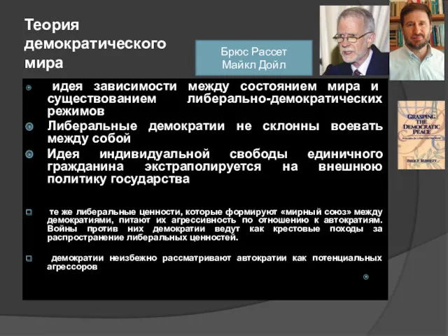 Теория демократического мира идея зависимости между состоянием мира и существованием