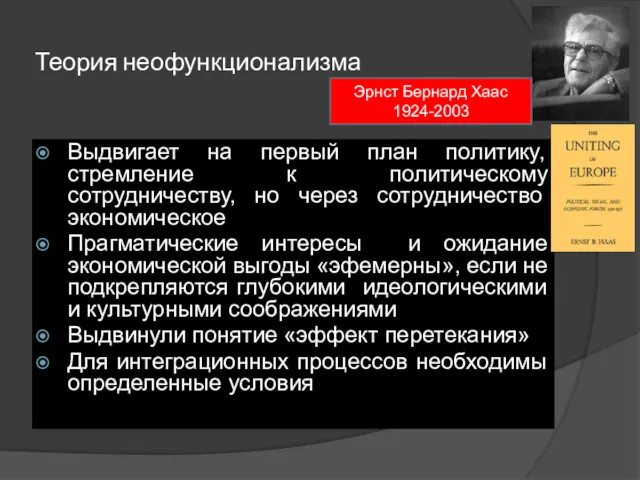 Теория неофункционализма Выдвигает на первый план политику, стремление к политическому