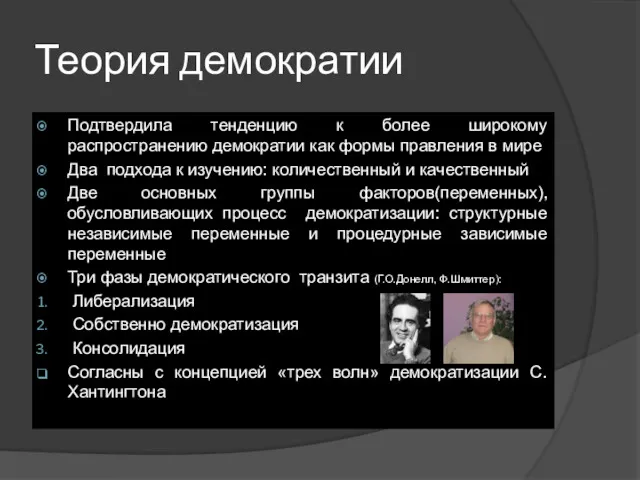 Теория демократии Подтвердила тенденцию к более широкому распространению демократии как