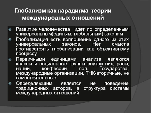 Глобализм как парадигма теории международных отношений Развитие человечества идет по