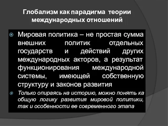 Глобализм как парадигма теории международных отношений Мировая политика – не