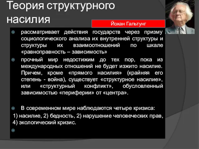 Теория структурного насилия рассматривает действия государств через призму социологического анализа