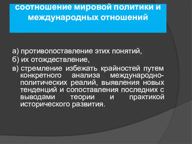 соотношение мировой политики и международных отношений а) противопоставление этих понятий,