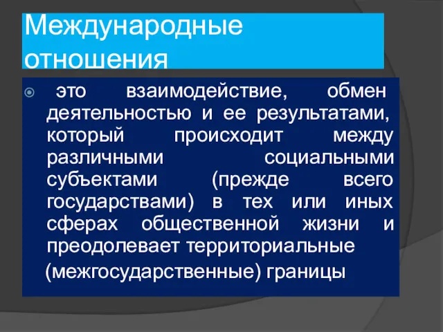 Международные отношения это взаимодействие, обмен деятельностью и ее результатами, который