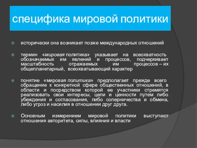 специфика мировой политики исторически она возникает позже международных отношений термин