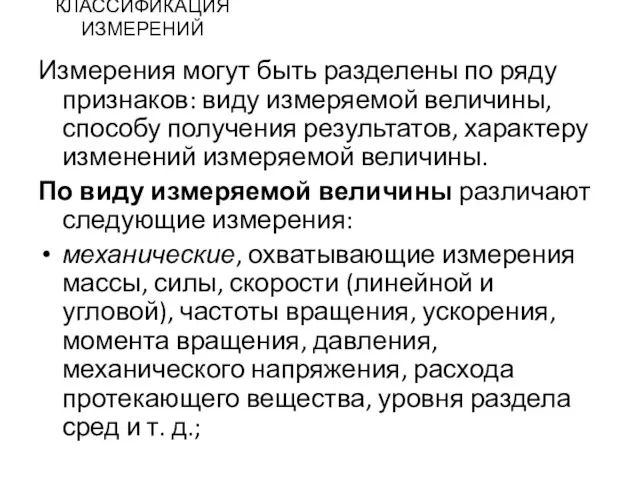 КЛАССИФИКАЦИЯ ИЗМЕРЕНИЙ Измерения могут быть разделены по ряду признаков: виду