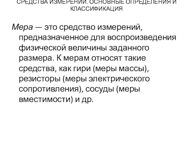 СРЕДСТВА ИЗМЕРЕНИЙ. ОСНОВНЫЕ ОПРЕДЕЛЕНИЯ И КЛАССИФИКАЦИЯ Мера — это средство