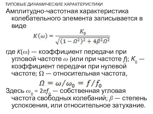 ТИПОВЫЕ ДИНАМИЧЕСКИЕ ХАРАКТЕРИСТИКИ Амплитудно-частотная характеристика колебательного элемента записывается в виде