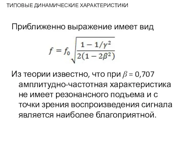 ТИПОВЫЕ ДИНАМИЧЕСКИЕ ХАРАКТЕРИСТИКИ Приближенно выражение имеет вид Из теории известно,