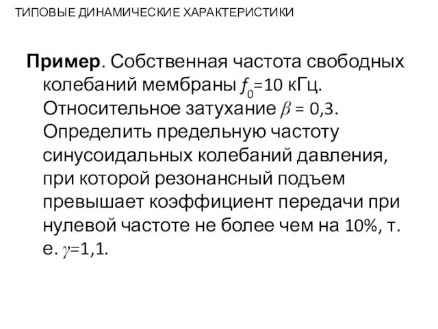 ТИПОВЫЕ ДИНАМИЧЕСКИЕ ХАРАКТЕРИСТИКИ Пример. Собственная частота свободных колебаний мембраны f0=10