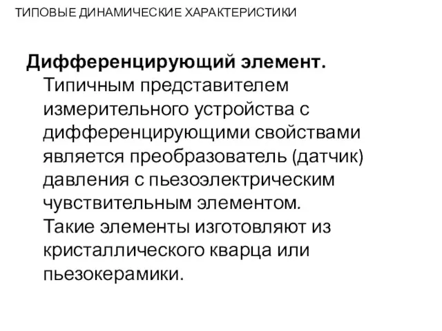 ТИПОВЫЕ ДИНАМИЧЕСКИЕ ХАРАКТЕРИСТИКИ Дифференцирующий элемент. Типичным представителем измерительного устройства с