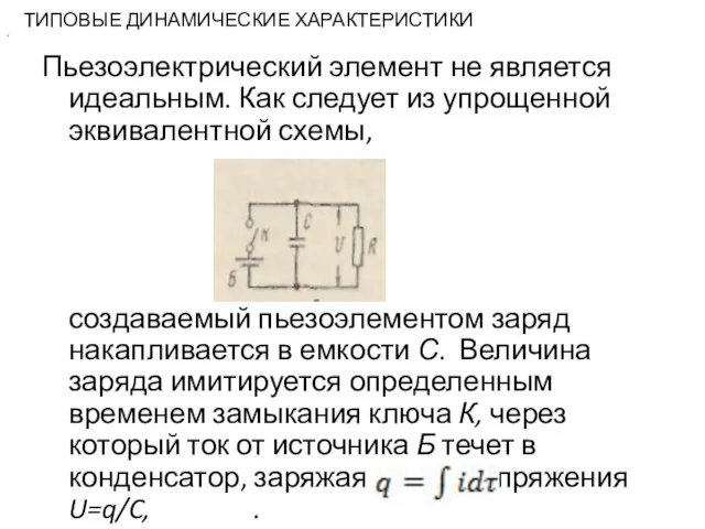 ТИПОВЫЕ ДИНАМИЧЕСКИЕ ХАРАКТЕРИСТИКИ Пьезоэлектрический элемент не является идеальным. Как следует