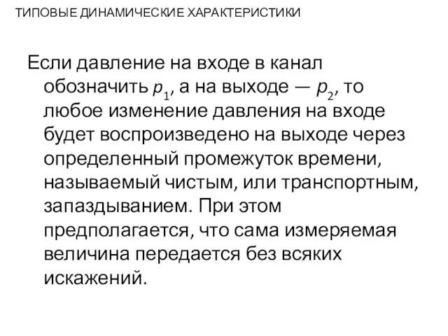 ТИПОВЫЕ ДИНАМИЧЕСКИЕ ХАРАКТЕРИСТИКИ Если давление на входе в канал обозначить