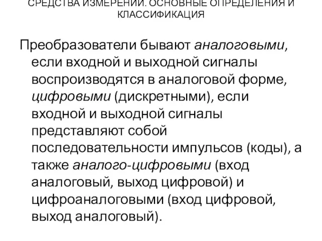 СРЕДСТВА ИЗМЕРЕНИЙ. ОСНОВНЫЕ ОПРЕДЕЛЕНИЯ И КЛАССИФИКАЦИЯ Преобразователи бывают аналоговыми, если