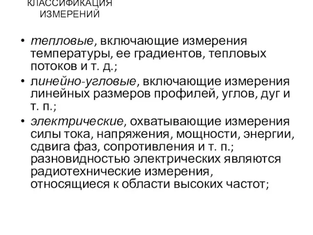 КЛАССИФИКАЦИЯ ИЗМЕРЕНИЙ тепловые, включающие измерения температуры, ее градиентов, тепловых потоков