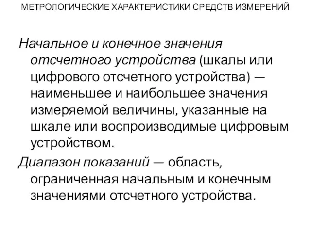 МЕТРОЛОГИЧЕСКИЕ ХАРАКТЕРИСТИКИ СРЕДСТВ ИЗМЕРЕНИЙ Начальное и конечное значения отсчетного устройства