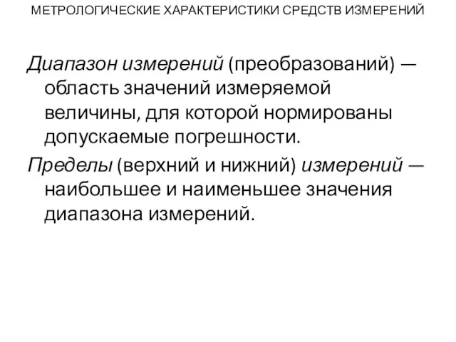 МЕТРОЛОГИЧЕСКИЕ ХАРАКТЕРИСТИКИ СРЕДСТВ ИЗМЕРЕНИЙ Диапазон измерений (преобразований) — область значений