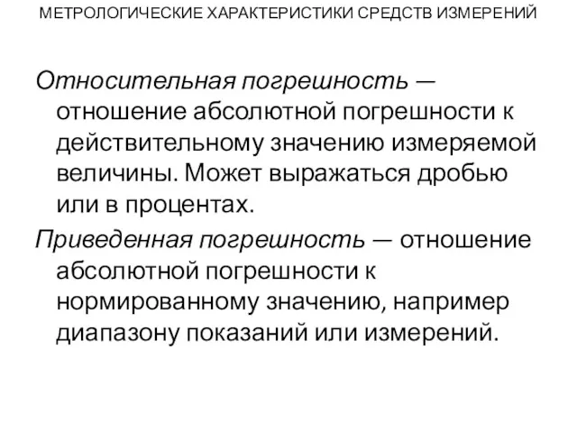 МЕТРОЛОГИЧЕСКИЕ ХАРАКТЕРИСТИКИ СРЕДСТВ ИЗМЕРЕНИЙ Относительная погрешность — отношение абсолютной погрешности