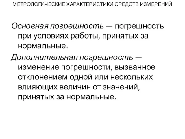 МЕТРОЛОГИЧЕСКИЕ ХАРАКТЕРИСТИКИ СРЕДСТВ ИЗМЕРЕНИЙ Основная погрешность — погрешность при условиях