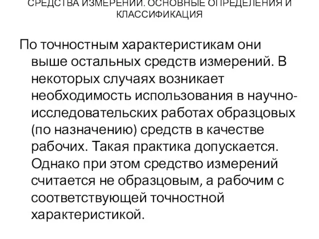 СРЕДСТВА ИЗМЕРЕНИЙ. ОСНОВНЫЕ ОПРЕДЕЛЕНИЯ И КЛАССИФИКАЦИЯ По точностным характеристикам они