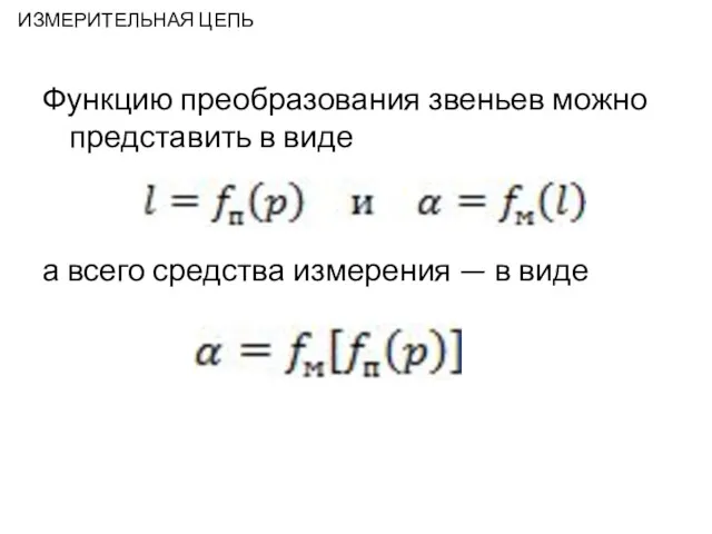 ИЗМЕРИТЕЛЬНАЯ ЦЕПЬ Функцию преобразования звеньев можно представить в виде а всего средства измерения — в виде