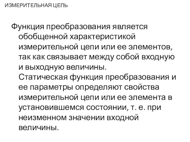 ИЗМЕРИТЕЛЬНАЯ ЦЕПЬ Функция преобразования является обобщенной характеристикой измерительной цепи или