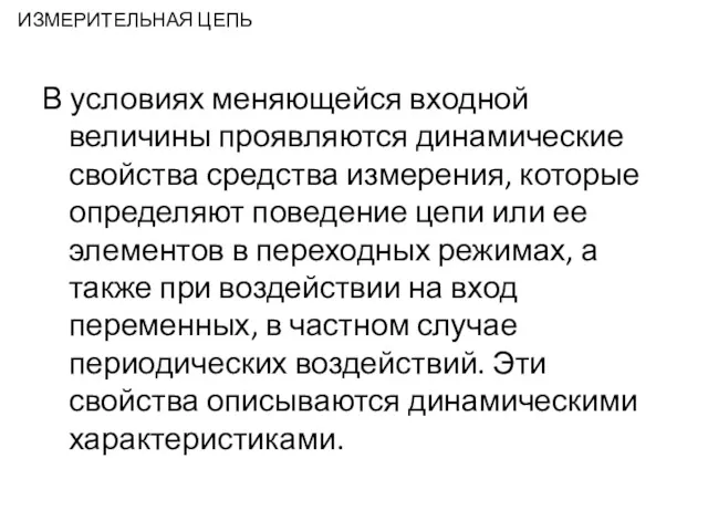 ИЗМЕРИТЕЛЬНАЯ ЦЕПЬ В условиях меняющейся входной величины проявляются динамические свойства